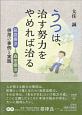 うつは、治す努力をやめれば治る