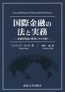 国際金融の法と実務