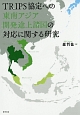 TRIPS協定への東南アジア開発途上諸国の対応に関する研究