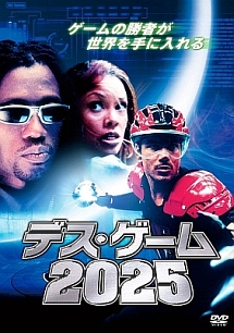 デスゲーム２０２５