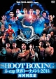 SHOOT　BOXING　S－cup世界トーナメント2014　両国国技館