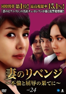 妻のリベンジ ~不倫と屈辱の果てに~ Vol.24