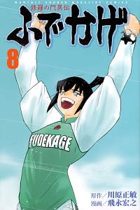 修羅の門異伝 ふでかげ