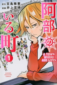 阿部のいる町（1）
