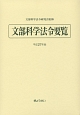 文部科学法令要覧　平成27年