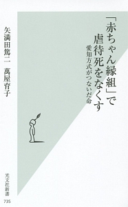 赤ちゃん縁組 で虐待死をなくす 矢満田篤二 本 漫画やdvd Cd ゲーム アニメをtポイントで通販 Tsutaya オンラインショッピング