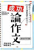 成功！論作文　２０１６　教員採用試験完全突破シリーズ