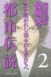Mr.都市伝説 関暁夫の『ダンダダン』超常現象解体新書/関暁夫