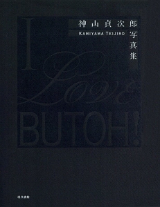 Ｉ　Ｌｏｖｅ　ＢＵＴＯＨ！　神山貞次郎写真集