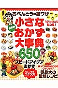 現役ママのおべんとうの裏ワザ　小さなおかず大事典６５０