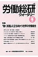 労働総研クォータリー　2015冬　特集：「働く貧困」に立ち向かう世界の労働組合(97)