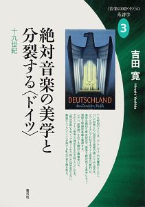 絶対音楽の美学と分裂する〈ドイツ〉 十九世紀 〈音楽の国ドイツ〉の系譜学3