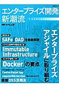 エンタープライズ開発　新潮流