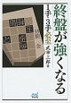 終盤が強くなる　1手・3手必至