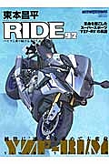 東本昌平　ＲＩＤＥ　ヤマハＹＺＦ－Ｒ１／Ｍ八代目の決断