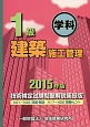 1級　建築施工管理＜技術検定試験問題解説集録版＞　2015