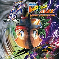 爆走兄弟レッツ&ゴー!! MAX ミュージックコレクション/爆走兄弟レッツ