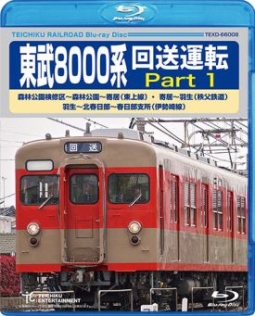 東武８０００系　回送運転　森林公園検修区～森林公園～寄居（東上線）　寄居～羽生（秩父鉄道）　羽生～北春日部～北春日部支所（伊勢崎線）