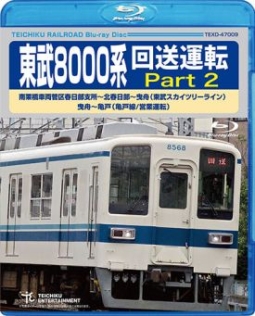 東武８０００系　回送運転　Ｐａｒｔ２　南栗橋車両管区春日部支所～北春日部～曳舟（東武スカイツリーライン）　曳舟～亀戸（亀戸線／営業運転）