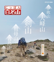 にっぽん百名山　西日本の山　２