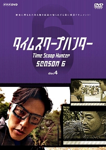 タイムスクープハンター season6 disc4 - レンタルDVD｜TSUTAYA