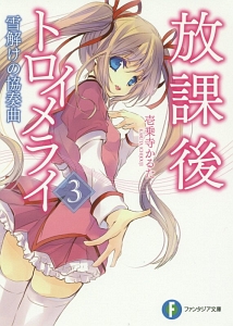 放課後トロイメライ