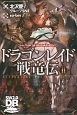 ドラゴンレイド戦竜伝　ソード・ワールド2．0　ストーリー＆データブック(2)