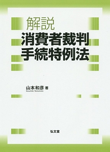 解説　消費者裁判手続特例法