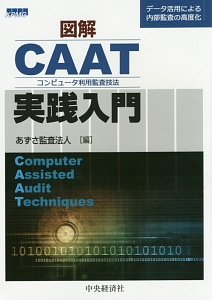 図解・ＣＡＡＴ－コンピュータ利用監査技法－実践入門