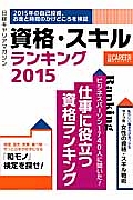 資格・スキルランキング　２０１５　日経キャリアマガジン