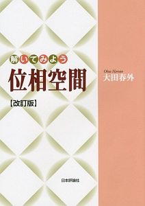 解いてみよう位相空間<改訂版>