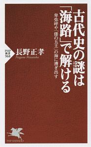 古代史の謎は「海路」で解ける
