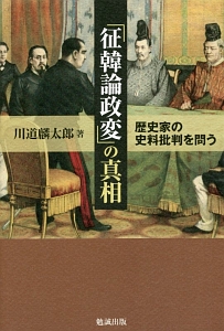 「征韓論政変」の真相