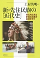 新・先住民族の「近代史」