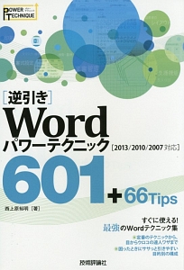 [逆引き]Wordパワーテクニック601+66Tips