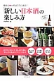 「新しい日本酒」の楽しみ方