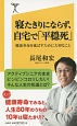 寝たきりにならず、自宅で「平穏死」