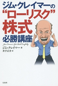 ジム・クレイマーの株式投資大作戦/ジム・クレイマー - 販売書籍