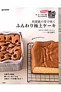 新聞紙の型で焼く　ふんわり極上ケーキ