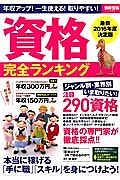 資格完全ランキング　本当に稼げる「手に職」「スキル」を身につけよう！