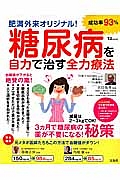 糖尿病を自力で治す全力療法　３カ月で糖尿病の薬が不要になる！秘策