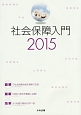 社会保障入門　2015