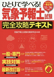 ひとりで学べる!気象予報士試験 完全攻略テキスト 2015-2016