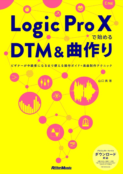 Ｌｏｇｉｃ　Ｐｒｏ１０で始めるＤＴＭ＆曲作り