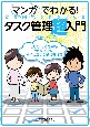 マンガでわかる！幼稚園児でもできた！！タスク管理超入門