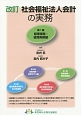 社会福祉法人会計の実務＜改訂＞　経理規程・経理実務編(1)