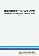 産業別財務データハンドブック　2014