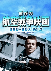 世界の航空戦争映画名作シリーズ DVD-BOX Vol.2