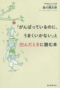 「がんばっているのに、うまくいかない」と凹んだときに読む本