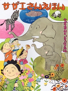 サザエさんえほん サザエさんとどうぶつえん（2）